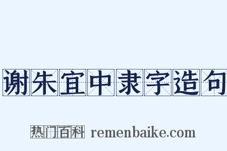 谢朱宜中隶字造句是什么意思的图片